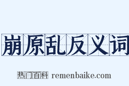 崩原乱反义词是什么意思的图片